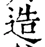 「造」字
