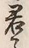글자 君