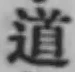 글자 道