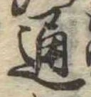 通 위치 확인됨