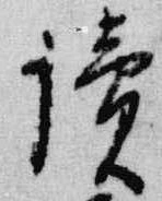 位置 確認된 読