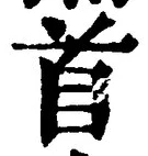 글자 首