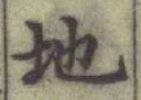 글자 地