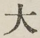 글자 大
