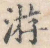 Đã định vị 游
