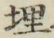 글자 埋