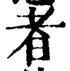 「者」字