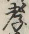 孝 위치 확인됨