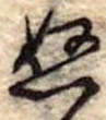 位置定マレル未定