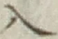 文字入
