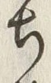 𡨸ち