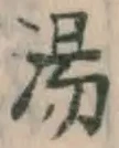 글자 湯