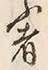 𡨸い