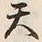 文字天
