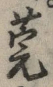 莞の位置