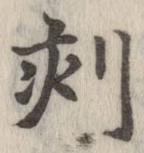 刻の位置