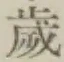 글자 歳