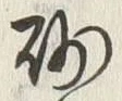 文字砂