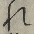 字れ