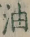 글자 油