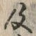 Chữ 及
