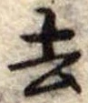 去 위치 확인됨