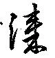 漆 위치 확인됨