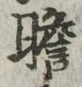 瞻 위치 확인됨