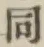 글자 同