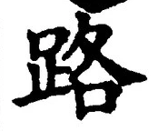 글자 路