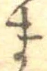 位置定マレルま