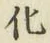 文字化