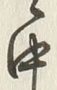 Chữ 中