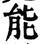 글자 能