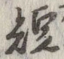 短 위치 확인됨