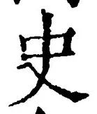 Chữ 史