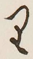 Chữ り