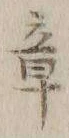 글자 章