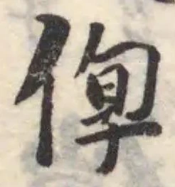 𠊫の位置