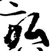 位置定マレル弘