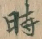字時