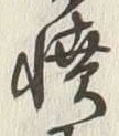 글자 憤