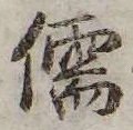 Đã định vị 儒