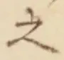 「之」字