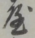 글자 屋