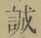 字誠