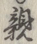已定位親
