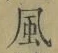 字風