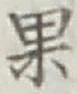 글자 果