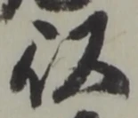 以，已得其位